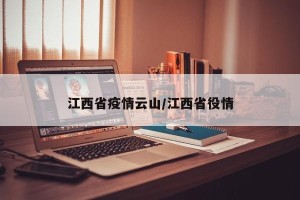 江西省疫情云山/江西省役情