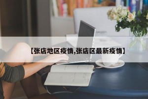 【张店地区疫情,张店区最新疫情】